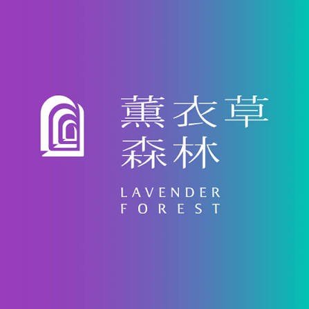 薰衣草森林集團 logo